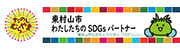 SDGsパートナー